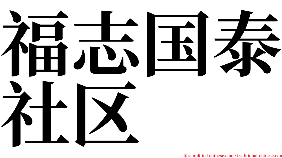 福志国泰社区 serif font