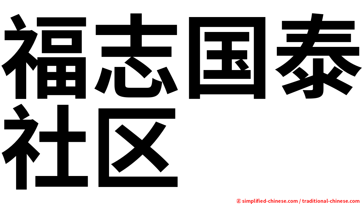 福志国泰社区