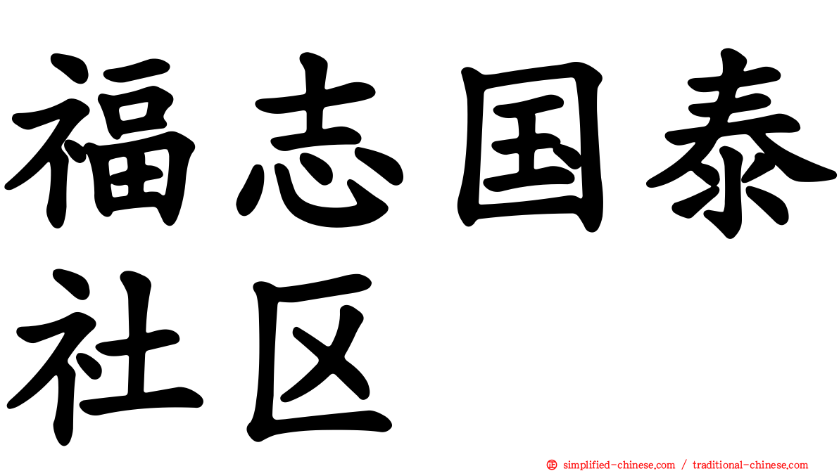 福志国泰社区