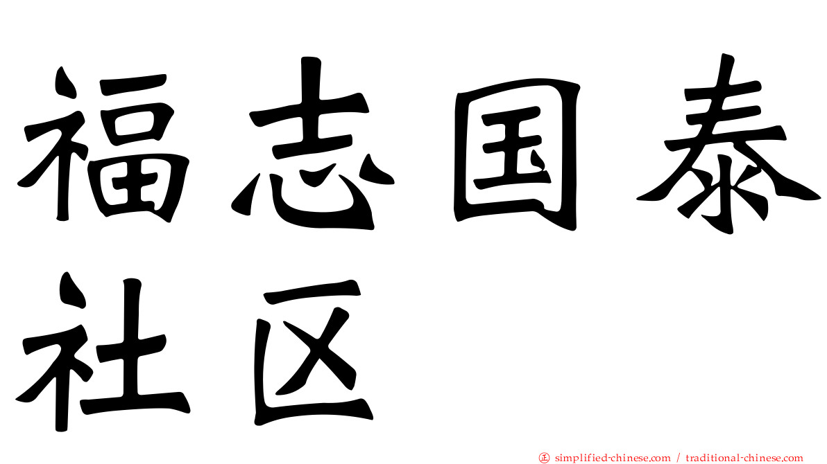 福志国泰社区