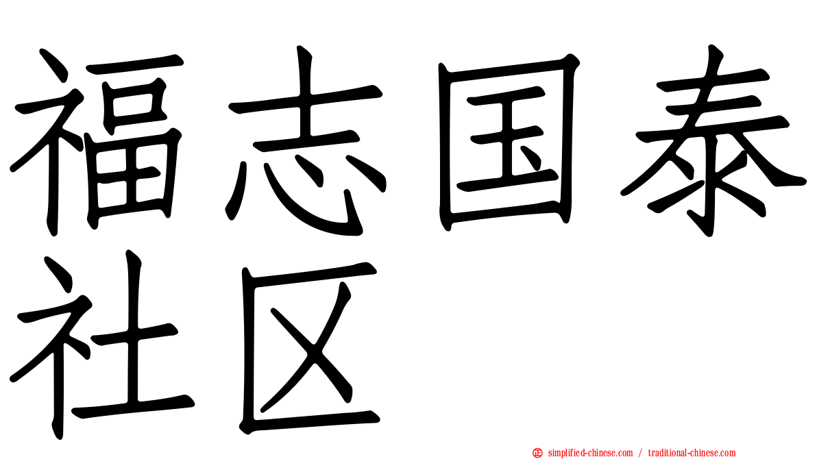 福志国泰社区