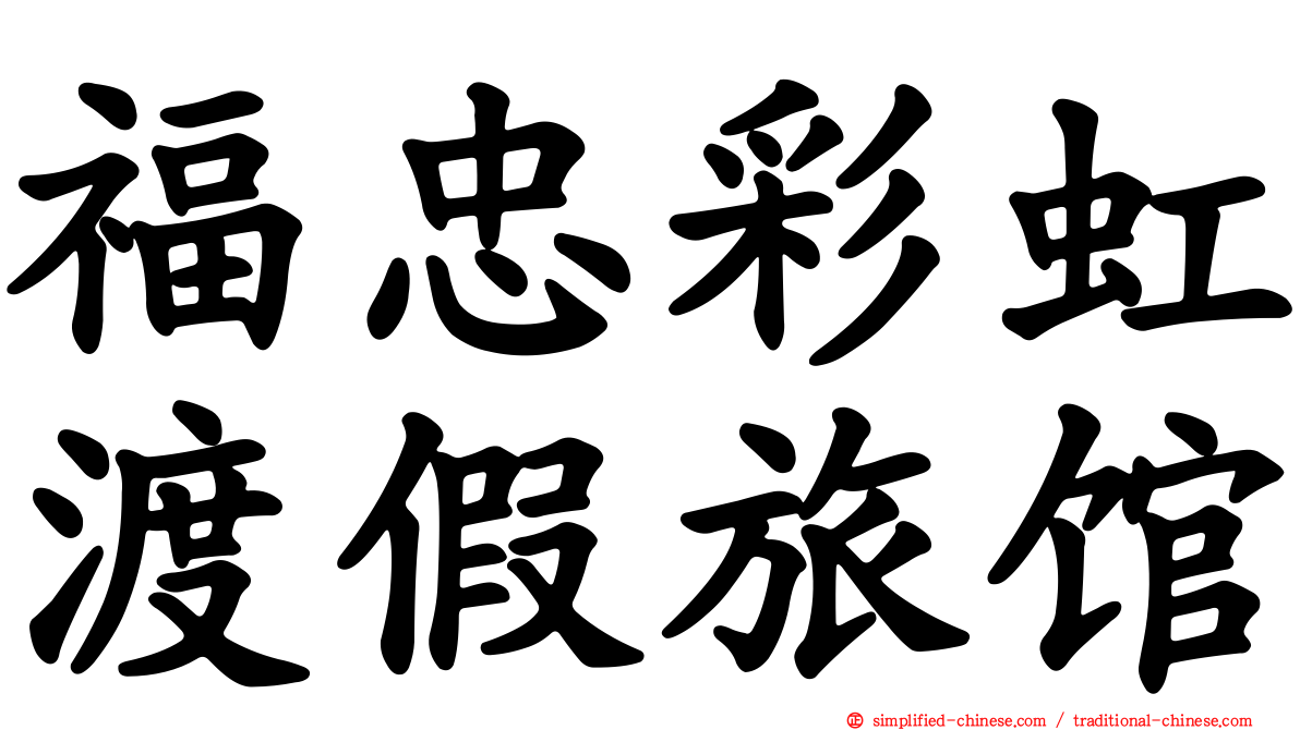 福忠彩虹渡假旅馆