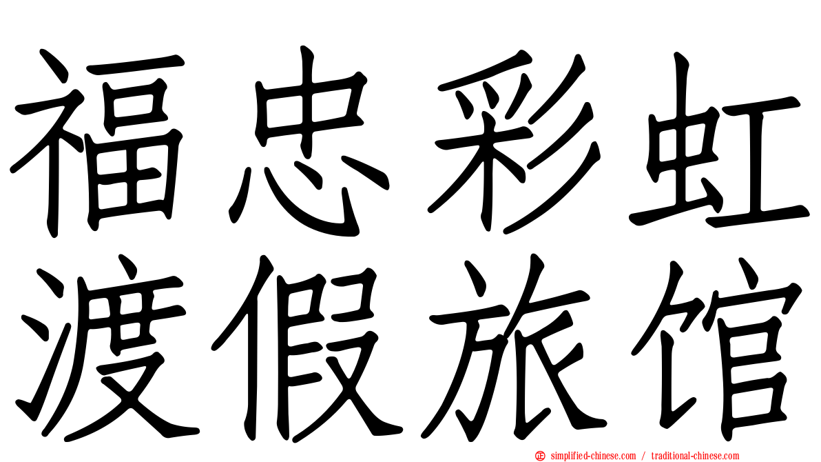 福忠彩虹渡假旅馆