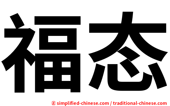 福态