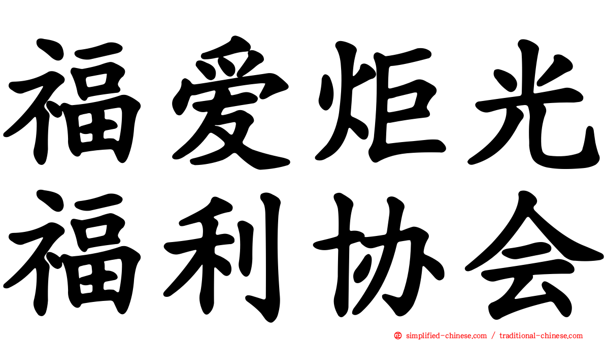 福爱炬光福利协会