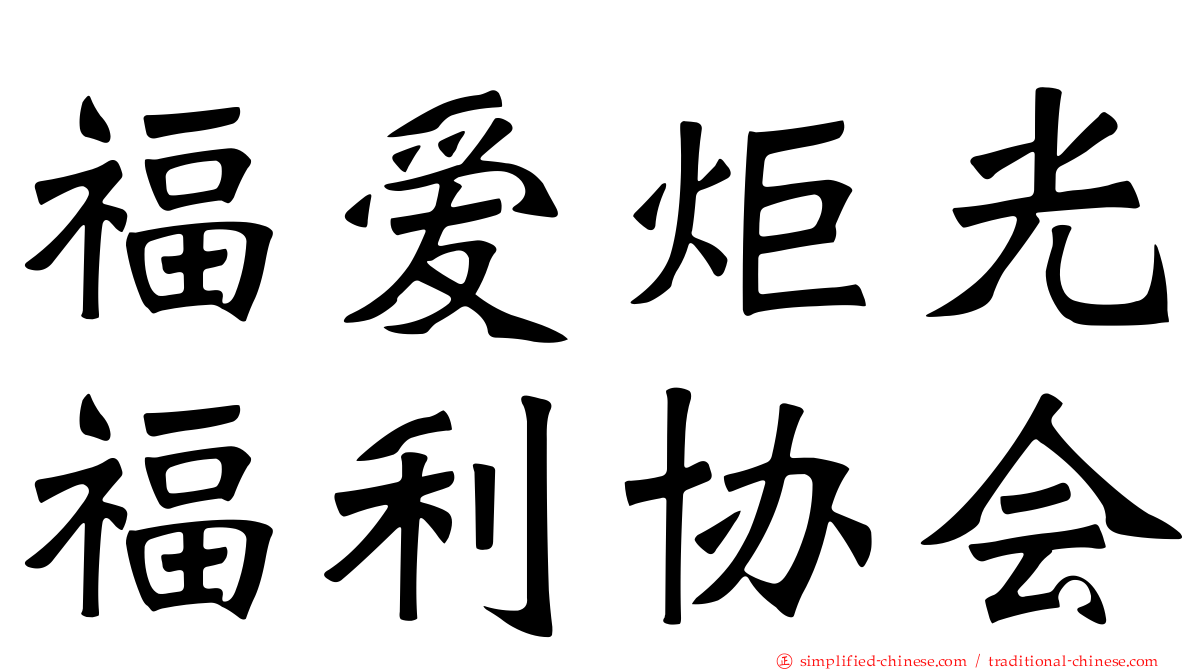 福爱炬光福利协会