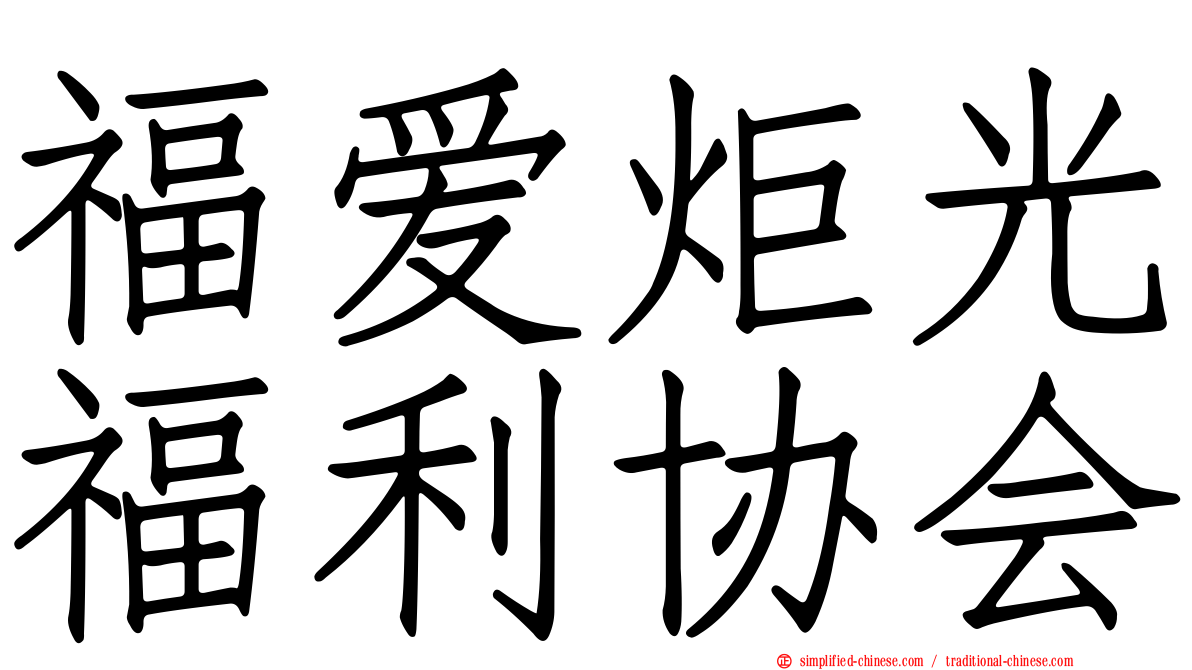 福爱炬光福利协会