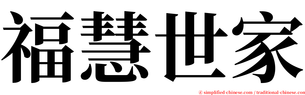 福慧世家 serif font
