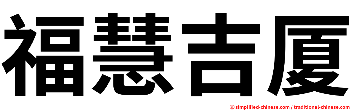 福慧吉厦