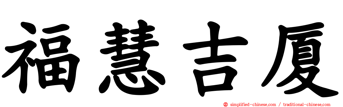 福慧吉厦