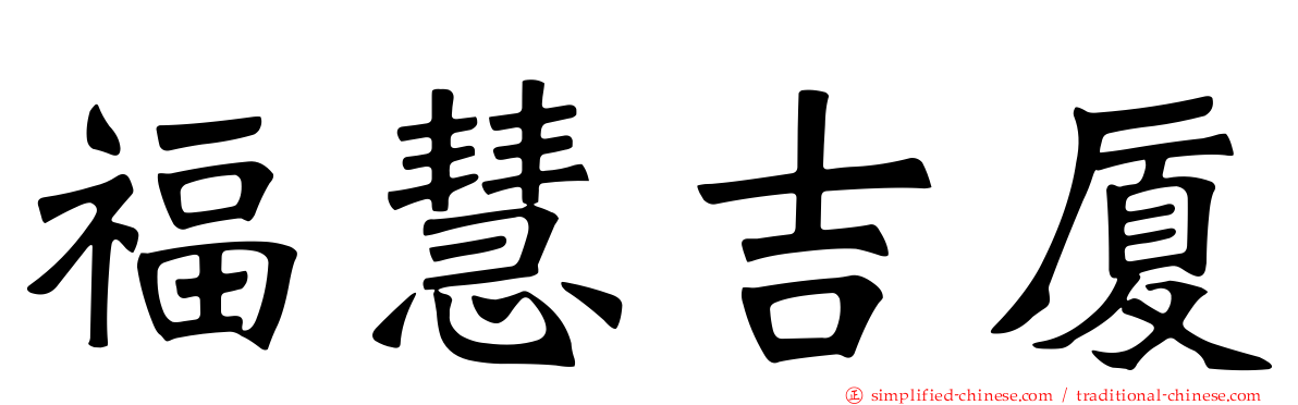 福慧吉厦