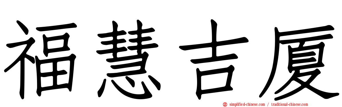 福慧吉厦