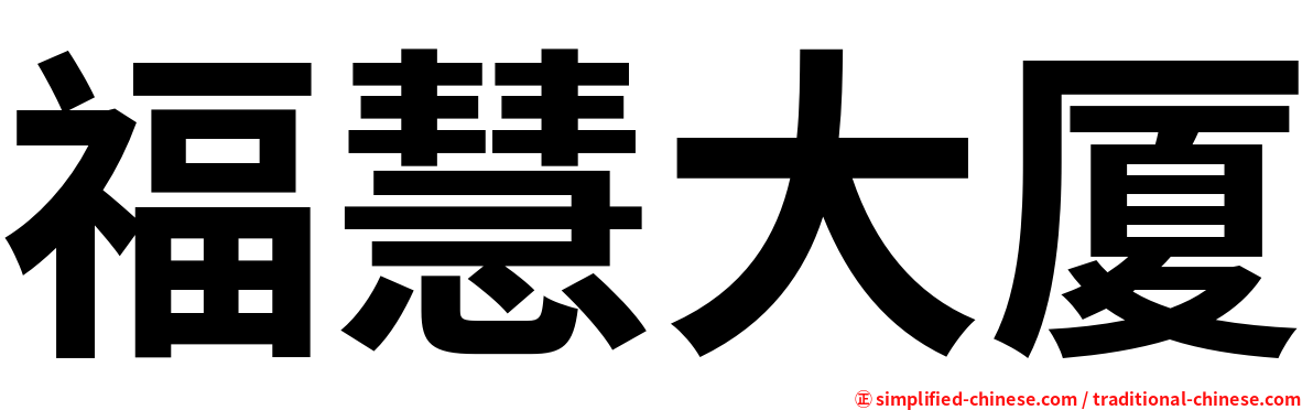 福慧大厦