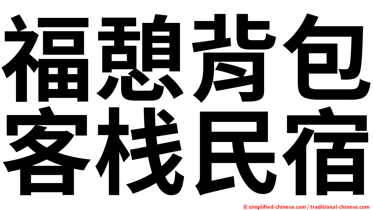 福憩背包客栈民宿