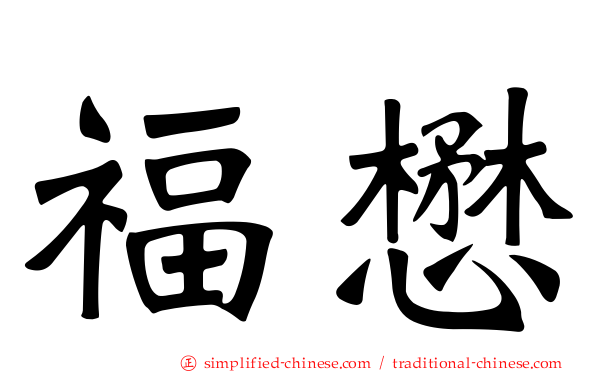 福懋