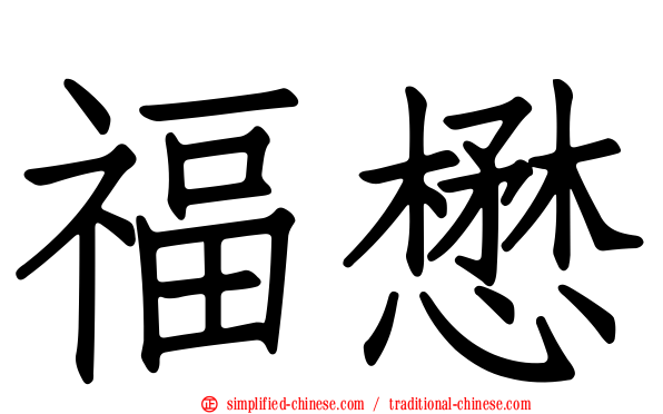 福懋