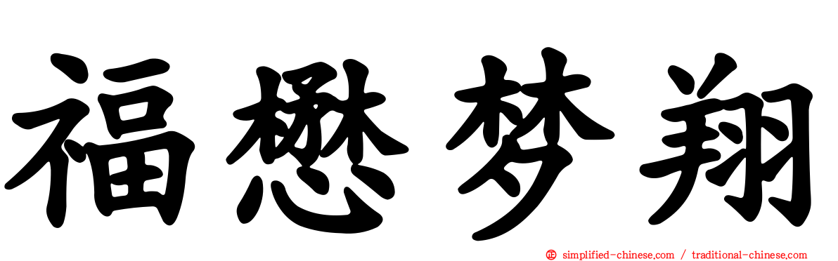福懋梦翔