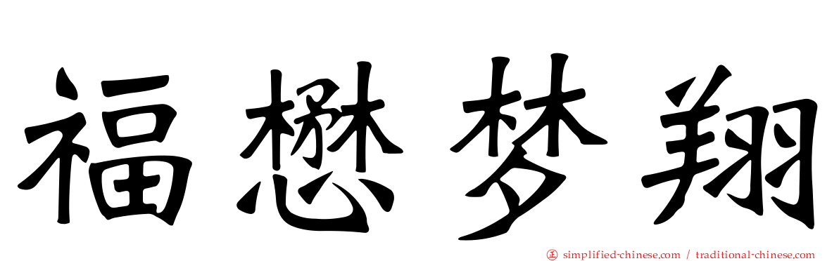 福懋梦翔