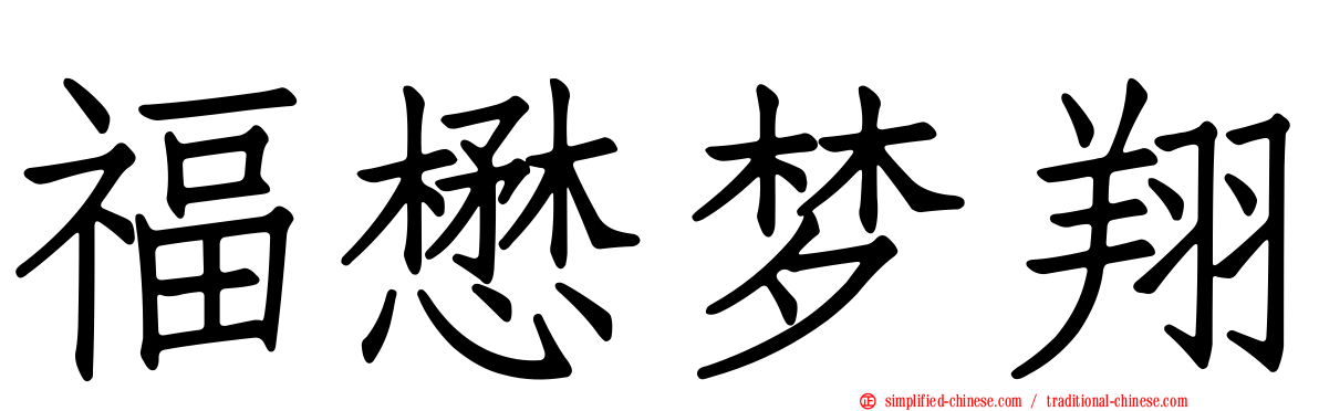 福懋梦翔