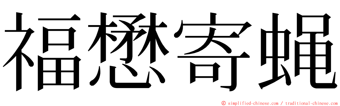 福懋寄蝇 ming font