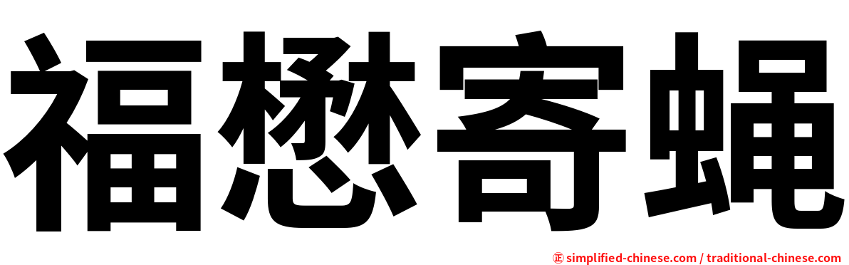 福懋寄蝇