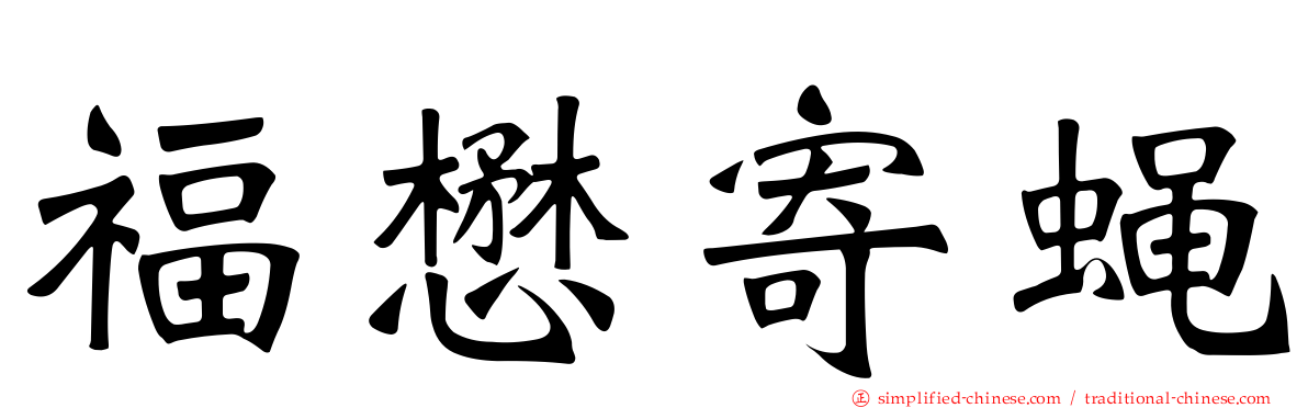 福懋寄蝇