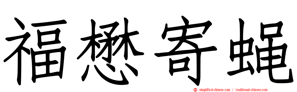 福懋寄蝇