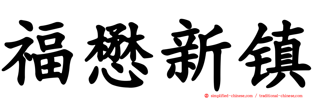 福懋新镇