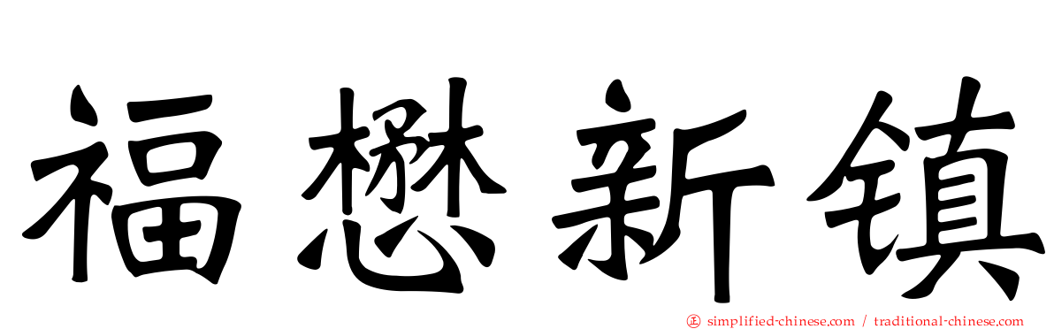 福懋新镇