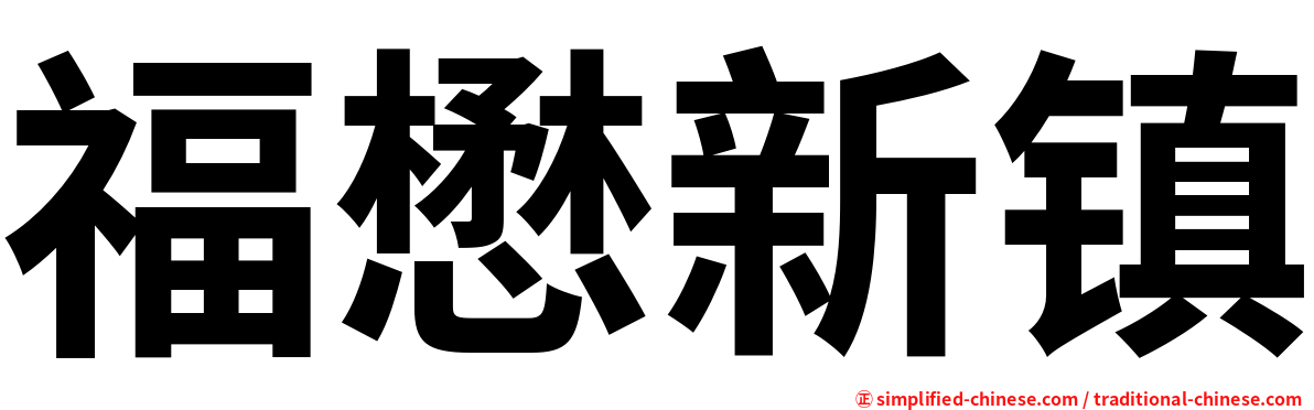 福懋新镇