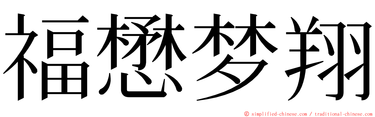 福懋梦翔 ming font