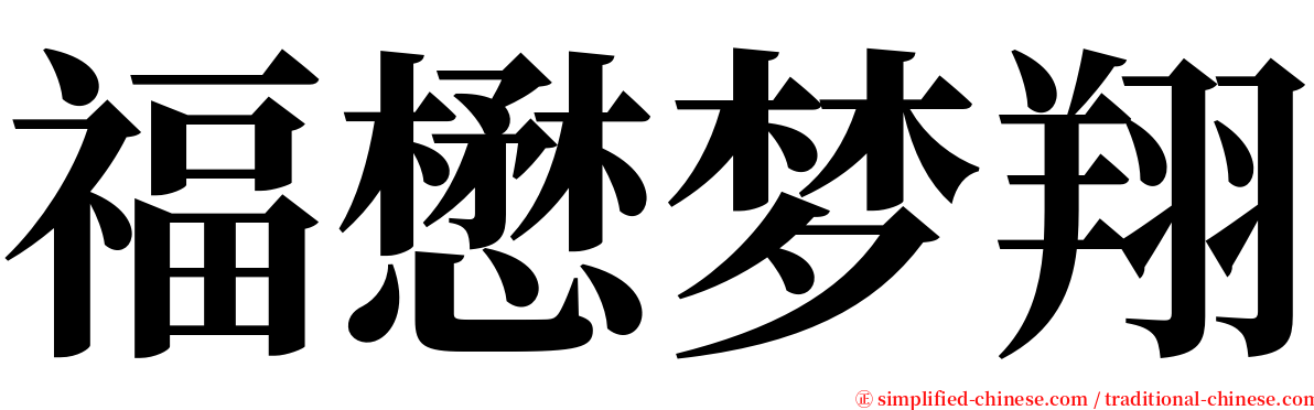 福懋梦翔 serif font