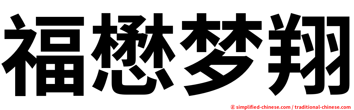 福懋梦翔