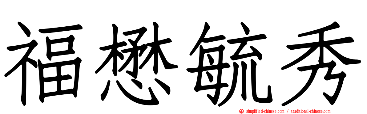 福懋毓秀