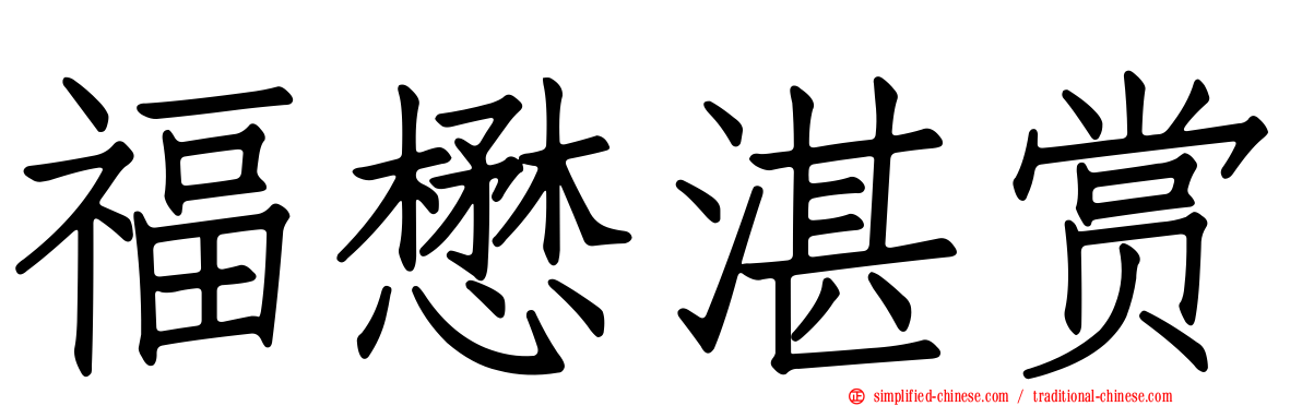 福懋湛赏