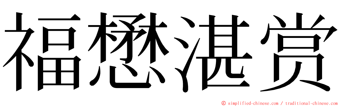 福懋湛赏 ming font