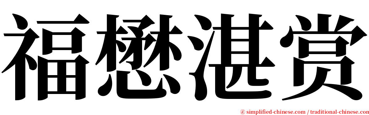 福懋湛赏 serif font