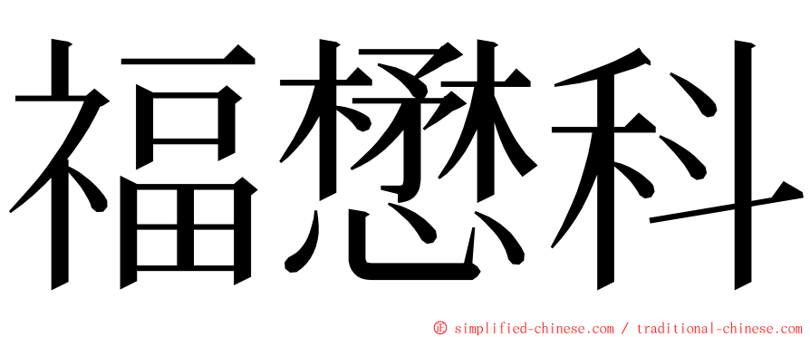 福懋科 ming font