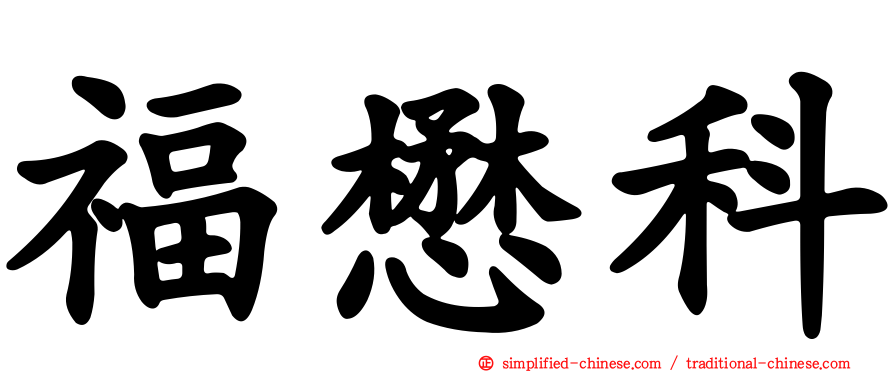 福懋科