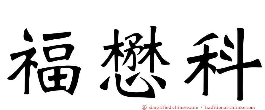 福懋科