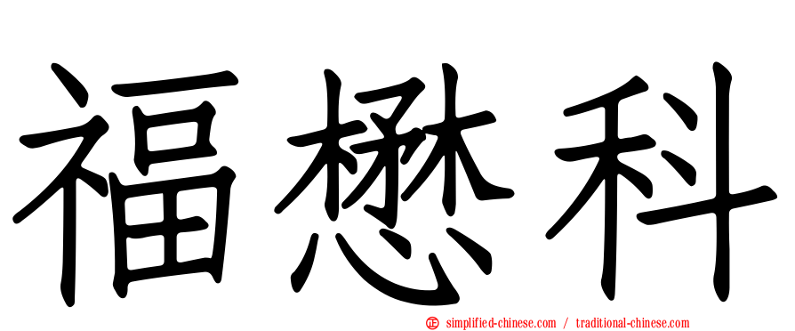 福懋科