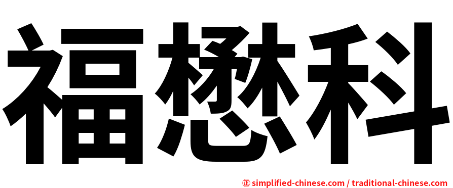 福懋科