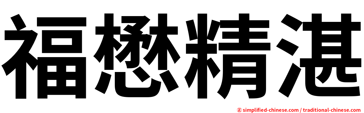福懋精湛
