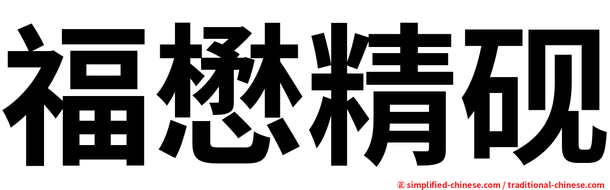 福懋精砚