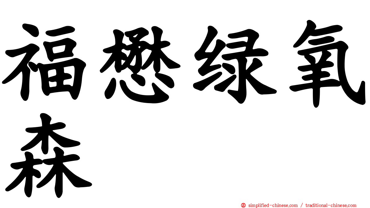 福懋绿氧森