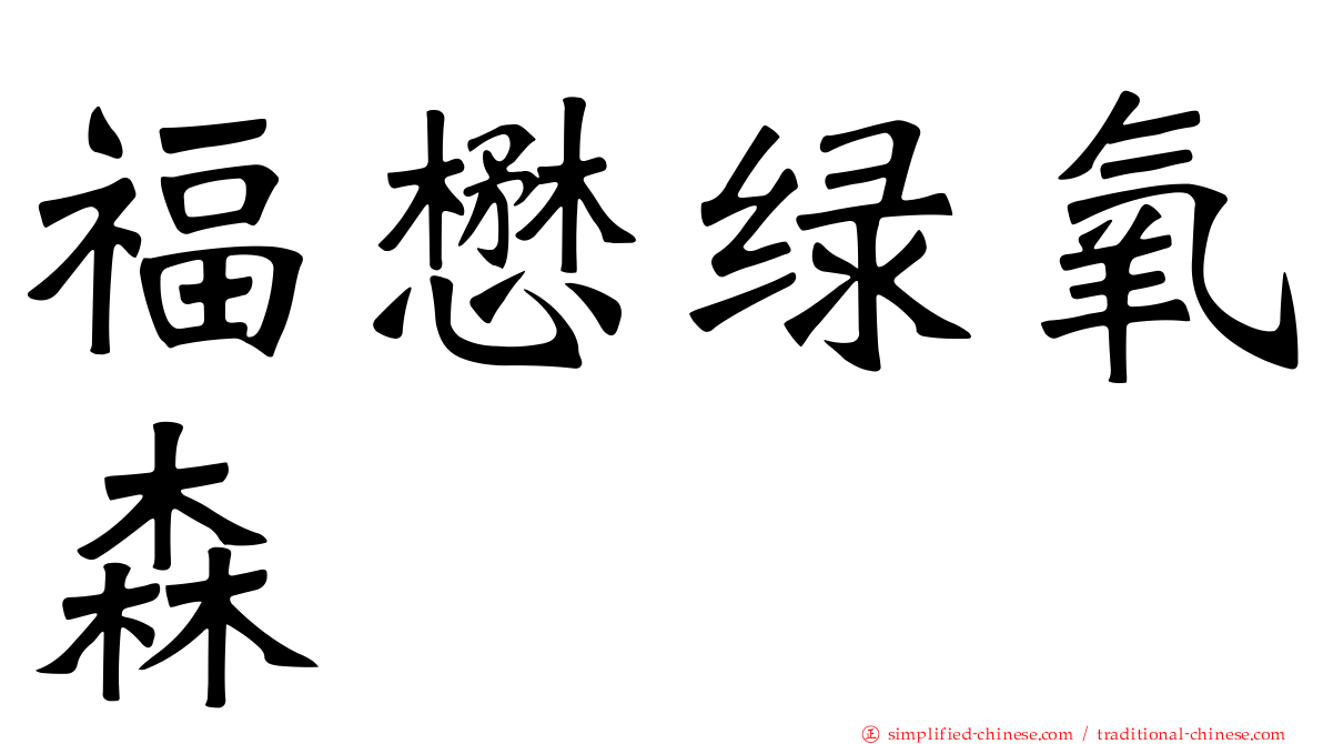 福懋绿氧森
