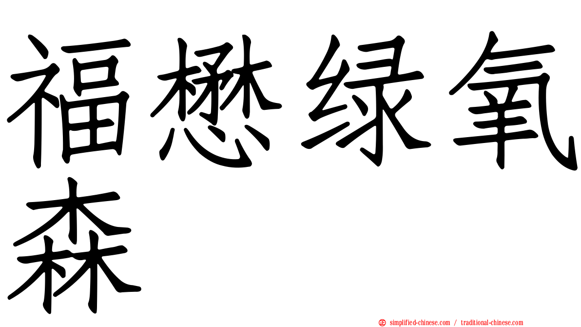 福懋绿氧森