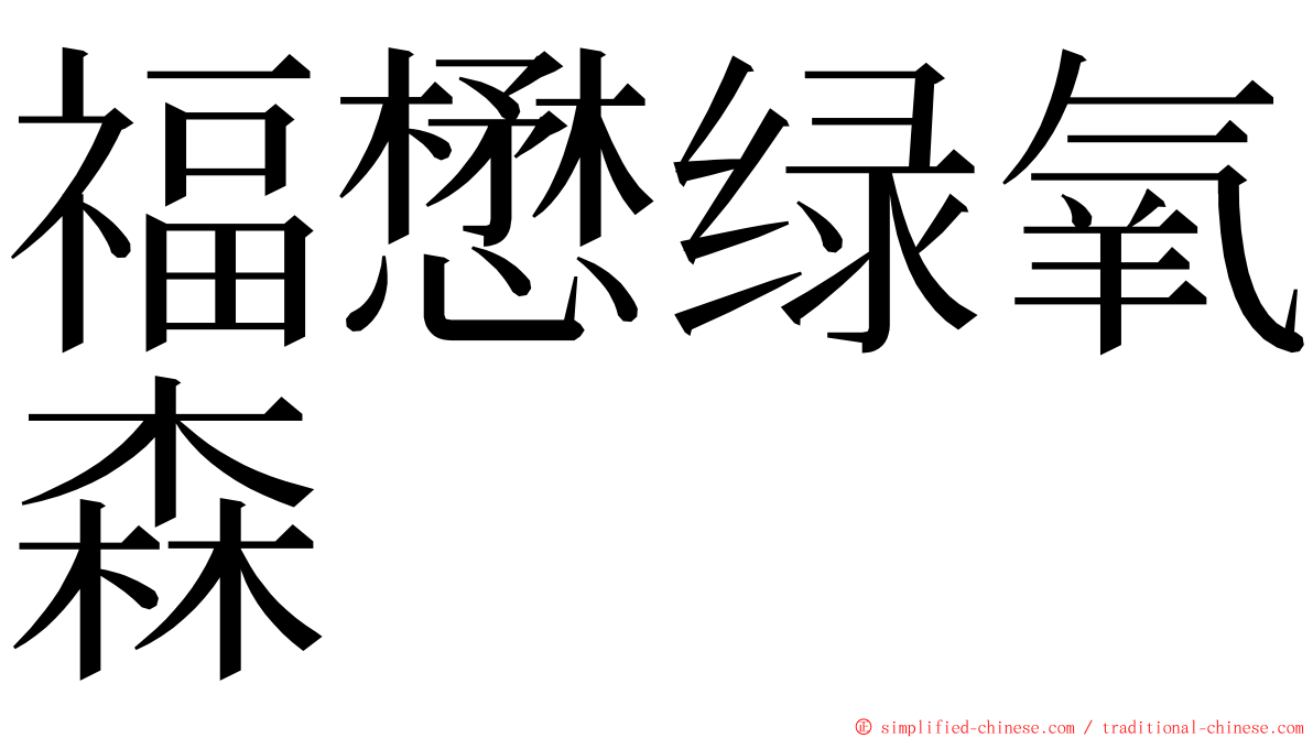 福懋绿氧森 ming font