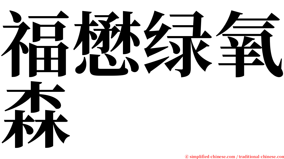 福懋绿氧森 serif font