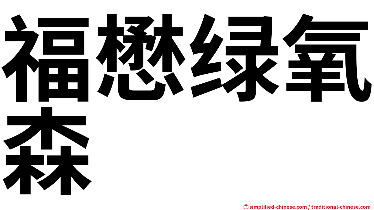福懋绿氧森